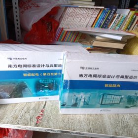 南方电网标准设计与典型造价（V3.0）智能配电标准设计分册（图书）、智能配电典型造价分册（图书、智能配电（U盘版））；南方电网标准设计与典型造价（V3.0）智能配电第四至第七卷：智能配电标准设计分册（第四至第七卷（图书））、智能配电典型造价分册（第四至第七卷（图书））、智能配电（第四至第七卷（U盘版））