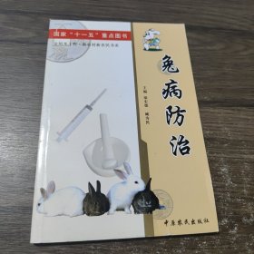 兔病防治