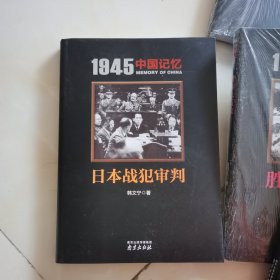 1945 中国记忆 全套7册 日本战犯审判 胜利大反攻 汉奸大审判 国府还都 台湾光复 战区大受降 日俘日侨大遣返