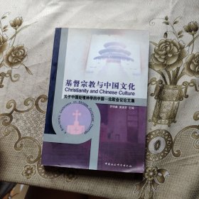 基督宗教与中国文化:关于中国处境神学的中国-北欧会议论文集
