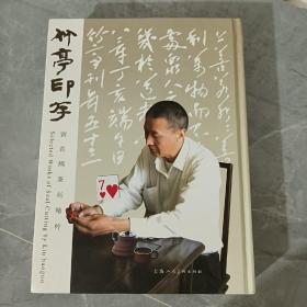 竹亭印存 : 劉葆國(guó)篆刻精粹