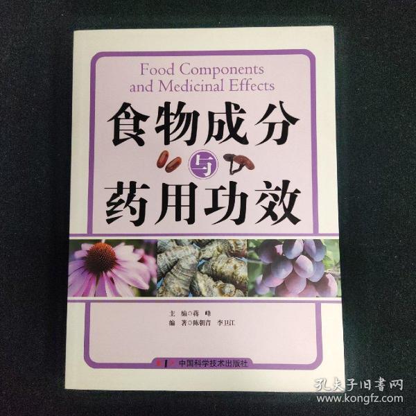 食物成分与药用功效