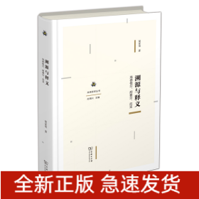 溯源與釋義：海德格爾、胡塞爾、尼采