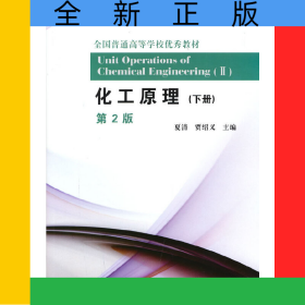 化工原理(下第2版全国普通高等学校优秀教材)