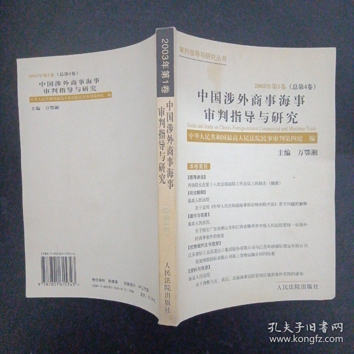 中国涉外商事海事审判指导与研究 2003年 第１卷（总第４卷）杂志