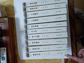 领导科学精华文丛:领导要览、领导方法上下册、领导艺术上下册、领导素养、用人之道、河之洲、小说缩写上下册，共10册