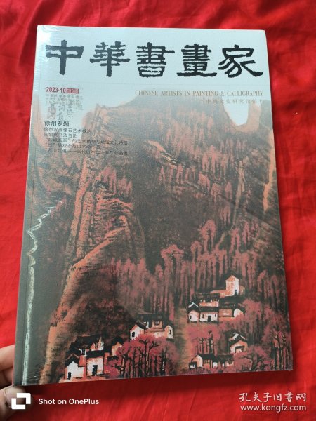 中华书画家 （2023-10，总第168期，徐州专题） 8开，未开封