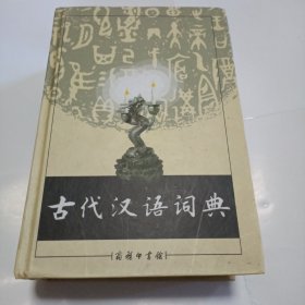 古代汉语词典