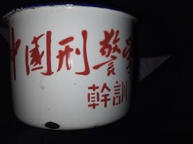 彭真题词建国初“中国刑警学院”搪瓷缸