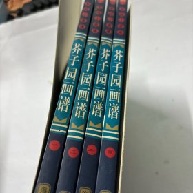 芥子园画谱 全四册