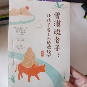 雪漠说老子：让孩子爱上《道德经》（雪漠老师细心解读，少年读，青年学，中年悟，老年懂）