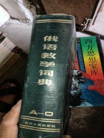 俄语教学词典