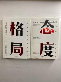 格局+态度 吴军著（2本合售）精装现货、内页干净