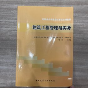 建筑业企业建造员考试培训教材：建筑工程管理与实务