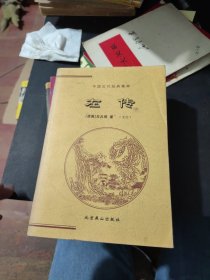中国古代经典集粹左传下