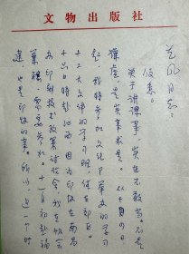 王仿子致李艺风信札2页附封。王仿子（1916-2019），江苏青浦（今属上海市）人。曾在衡阳、桂林、上海、香港生活书店和桂林《救亡日报》从事出版发行工作。后任中共中央宣传部出版委员会印制科科长兼宣传科科长。建国后，历任中央人民政府出版总署出版管理局出版科科长，文化部出版局副局长兼中国印刷公司经理，文物出版社社长，中国出版工作者协会副主席，中国印刷技术协会副理事长，国家出版委员会秘书长等职。