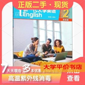 新一代大学英语29787521308709正版二手书