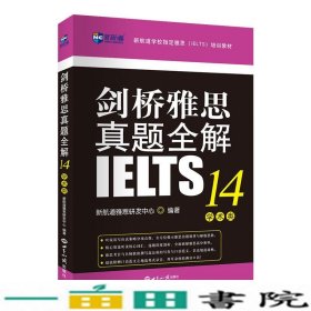 剑桥雅思真题全解14：学术类新航道IELTS考试真题精讲