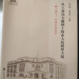 从工部局大楼到上海市人民政府大厦：一幢大楼与一座城市的变迁