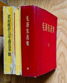 64开七五品/红书（3本合售） ①《毛泽东选集》（一卷本红皮软精装）1964.4.一版/1967.11改横排袖珍本/封皮内外侧扉页中脊下端有一处开裂/肖像画下面有纸黏贴/目录页有打过勾/部分书角微折②《农村医疗卫生普及手册》前封折损/后封缺失③《毛选成语典故》封面及部分内页有书斑和污渍/品相瑕疵见上传照片参考（以①示例介绍）