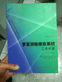 罗夏测验系列丛书：罗夏测验综合系统工作手册（第五版）