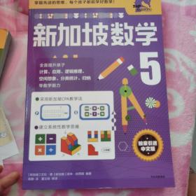 新加坡数学中文版5年级