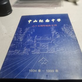 中山纪念中学 六十五周年校庆专刊