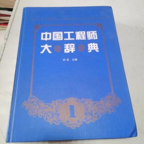 中国工程师大辞典