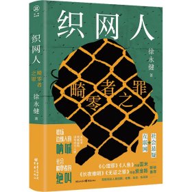 织网人：畸零者之罪（雷米、紫金陈、资深互联网人黄绍麟、老曹、陈敛、张珂等联袂推荐）