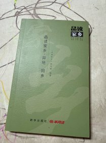 品读家乡·异地·同乡