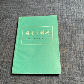 哲学小辞典