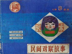 《民间对联故事》1986年3月