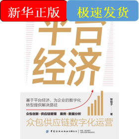 平臺經(jīng)濟：眾包供應(yīng)鏈數(shù)字化運營