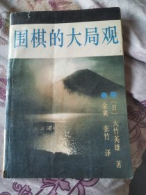 围棋的大局观