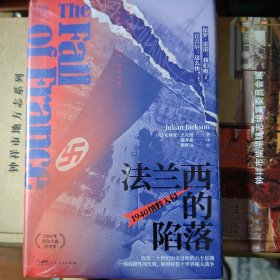 万有引力书系·法兰西的陷落：1940纳粹入侵