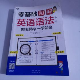 零基础 图解英语语法入门  图表解构 一学就会