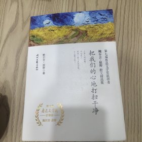 把我们的心地打扫干净鲍尔吉.原野散文精选集