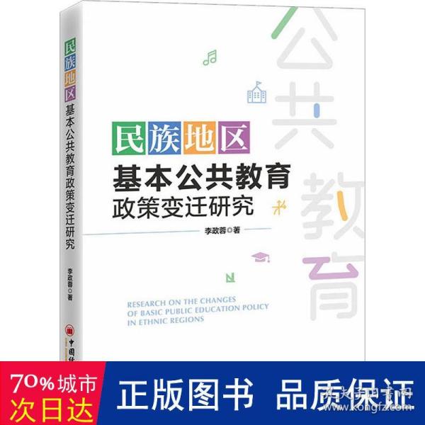 民族地区基本公共教育政策变迁研究