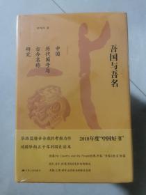 吾国与吾名：中国历代国号与古今名称研究（精装版）