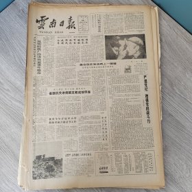 云南日报1987年2月3日（4开四版） 七五计划第二年能源工业起步好。 甘肃武威出土珍贵文物近千件。 昆明轻机厂经济效益逐年提高。 昆明城市供水量丰质优。 省电子研究所抓好科研体制改革。 万紫千红报春来。 就业培训应逐步正规化。