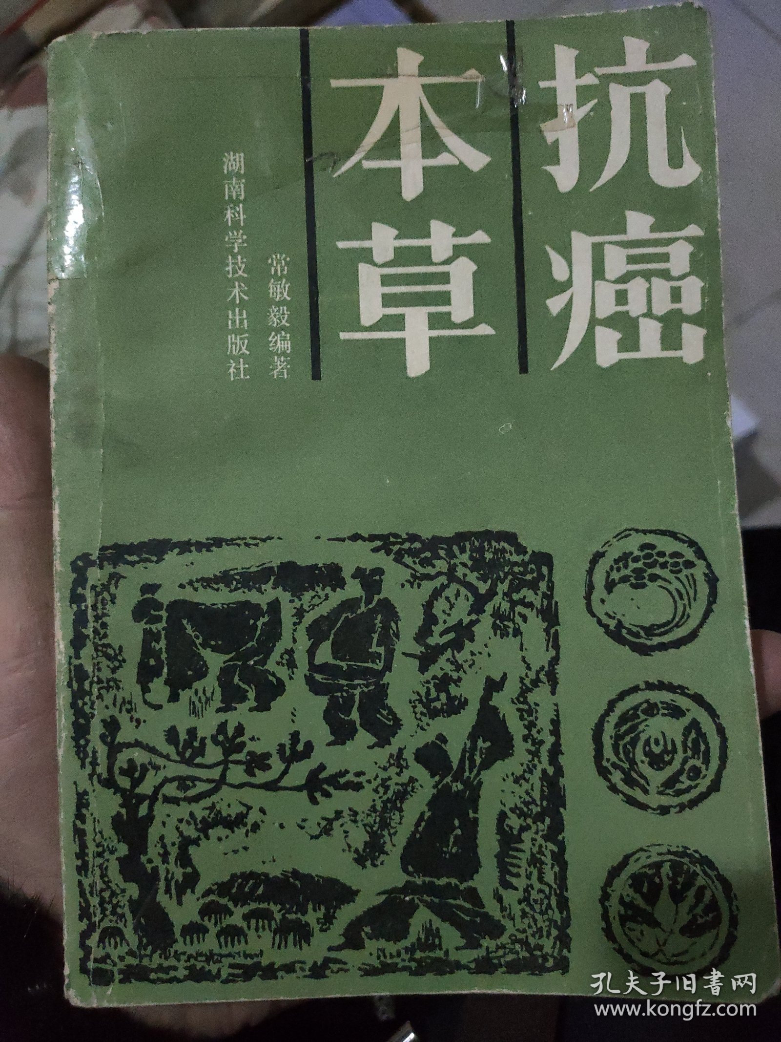 抗癌本草