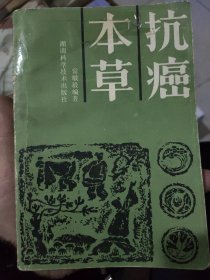 抗癌本草