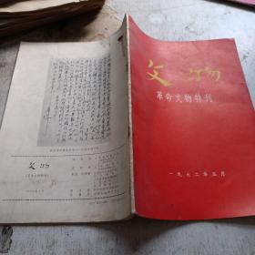 文物 革命文物特刊