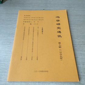 冯学研究通讯 第七辑