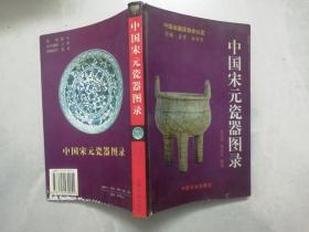 中国宋元瓷器图录