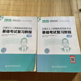 2019注册岩土工程师执业资格考试基础考试复习教程（上下册）