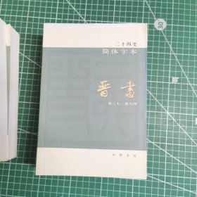 二十四史简体字本 123 史记全三册 你是不是 11 12 13晋书全三册 14 15 宋书全两册 16南齐书 17 梁书 18 陈书 19 20魏书两册 59 60 61 明史_21北齐书 一共17本 品相好