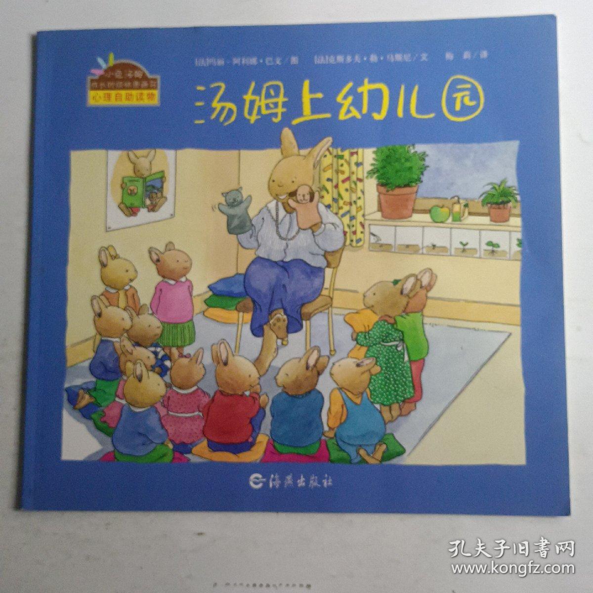 小兔汤姆成长的烦恼图画书 汤姆上幼儿园