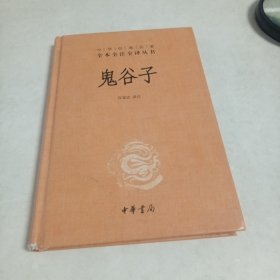 鬼谷子（中华书局精装版）