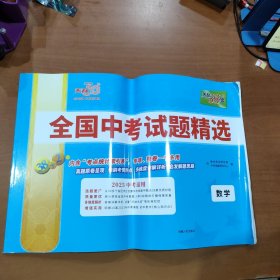 天利38套2025版数学全国中考试题精选2025中考适用 无答案